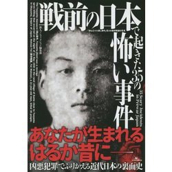 戦前の日本で起きた35の怖い事件 [単行本]