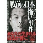 戦前の日本で起きた35の怖い事件 [単行本]