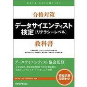 合格対策データサイエンティスト検定 リテラシーレベル 教科書 [単行本]