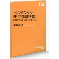 大人のための「中学受験算数」―問題解決力を最速で身につける(NHK出版新書) [新書]