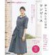 ＮＨＫすてきにハンドメイドセレクション　おしゃれしたい日のワンピース(生活実用シリーズ) [ムックその他]