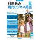 音声ＤＬ　ＢＯＯＫ　杉田敏の　現代ビジネス英語　２０２３年　夏号<2>(語学シリーズ) [ムックその他]