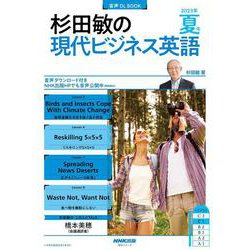 音声ＤＬ　ＢＯＯＫ　杉田敏の　現代ビジネス英語　２０２３年　夏号<2>(語学シリーズ) [ムックその他]