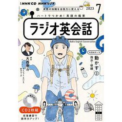 ヨドバシ.com - ＮＨＫ ＣＤ ラジオ ラジオ英会話 2023年7月号 [磁性