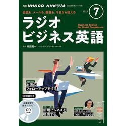 ＮＨＫ　ＣＤ　ラジオ　ラジオビジネス英語　2023年7月号 [磁性媒体など]