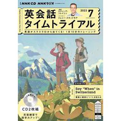 ＮＨＫ　ＣＤ　ラジオ　英会話タイムトライアル　2023年7月号 [磁性媒体など]