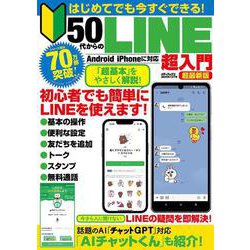 はじめてでも今すぐできる！５０代からのＬＩＮＥ超入門　超最新版(メディアックスＭＯＯＫ) [ムックその他]