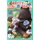 最弱テイマーはゴミ拾いの旅を始めました。〈4〉(TOジュニア文庫) [新書]