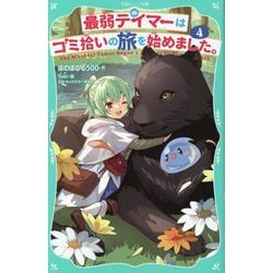 最弱テイマーはゴミ拾いの旅を始めました。〈4〉(TOジュニア文庫) [新書]