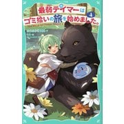 最弱テイマーはゴミ拾いの旅を始めました。〈4〉(TOジュニア文庫) [新書]