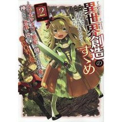 異世界創造のすゝめ～スマホアプリで惑星を創ってしまった俺は神となり世界を巡る～＠COMIC 第2巻<2>(コロナ・コミックス) [コミック]