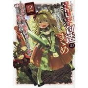 異世界創造のすゝめ～スマホアプリで惑星を創ってしまった俺は神となり世界を巡る～＠COMIC 第2巻<2>(コロナ・コミックス) [コミック]