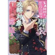 モブ同然の悪役令嬢は男装して攻略対象の座を狙う＠COMIC 第1巻(コロナ・コミックス) [コミック]