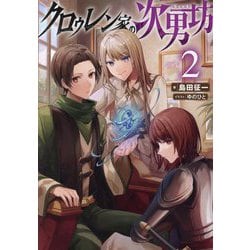 クロゥレン家の次男坊〈2〉 [単行本]