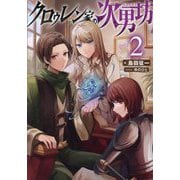 クロゥレン家の次男坊〈2〉 [単行本]