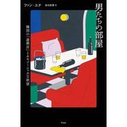 男たちの部屋―韓国の「遊興店」とホモソーシャルな欲望 [単行本]