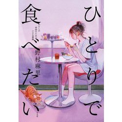 ひとりで食べたい―わたしの自由のための小さな冒険 [単行本]