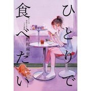 ひとりで食べたい―わたしの自由のための小さな冒険 [単行本]