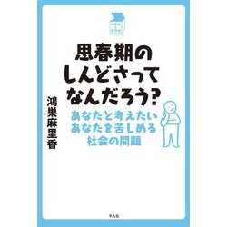 思春期のしんどさってなんだろう?―あなたと考えたいあなたを苦しめる社会の問題(中学生の質問箱) [単行本]