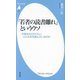 「若者の読書離れ」というウソ―中高生はどのくらい、どんな本を読んでいるのか(平凡社新書) [新書]