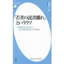 「若者の読書離れ」というウソ―中高生はどのくらい、どんな本を読んでいるのか(平凡社新書) [新書]