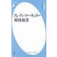 フレディ・マーキュリー解体新書(平凡社新書) [新書]
