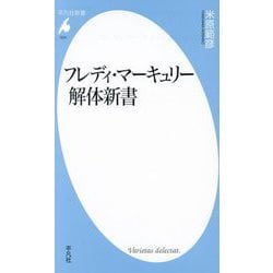 フレディ・マーキュリー解体新書(平凡社新書) [新書]