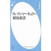 フレディ・マーキュリー解体新書(平凡社新書) [新書]