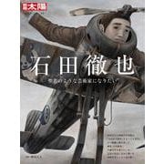 石田徹也<308;308>－聖者のような芸術家になりたい(別冊太陽) [ムックその他]