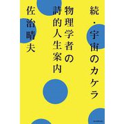 続・宇宙のカケラ―物理学者の詩的人生案内 [単行本]