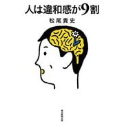 人は違和感が9割 [単行本]