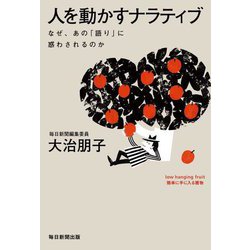 人を動かすナラティブ―なぜ、あの「語り」に惑わされるのか [単行本]