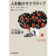 人を動かすナラティブ―なぜ、あの「語り」に惑わされるのか [単行本]