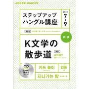 ＮＨＫ　ＣＤ　ラジオ　ステップアップハングル講座　2023年7～9月 [磁性媒体など]