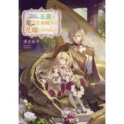 五歳で、竜の王弟殿下の花嫁になりました [単行本]