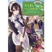 たくまし令嬢はへこたれない!〈4〉―妹に聖女の座を奪われたけど、騎士団でメイドとして働いています [単行本]