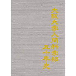オンデマンド版　大阪大学人間科学部五十年史 [全集叢書]