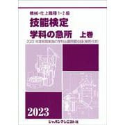 技能検定　学科の急所　上巻　2023年版－機械・仕上職種1・2級　 [単行本]