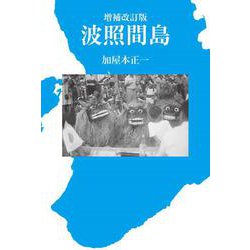 増補改訂版　波照間島(叢書東北の声<46>) [単行本]