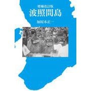 増補改訂版　波照間島(叢書東北の声<46>) [単行本]