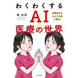 わくわくするAI×医療の世界―看護師不足は人工知能で解決! [単行本]