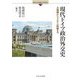 現代ドイツ政治外交史―占領期からメルケル政権まで(Minerva Modern History〈3〉) [全集叢書]