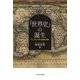 「世界史」の誕生―ヨーロッパ中心史観の淵源 [単行本]