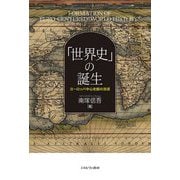 「世界史」の誕生―ヨーロッパ中心史観の淵源 [単行本]