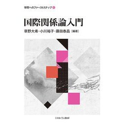 国際関係論入門(学問へのファーストステップ〈5〉) [全集叢書]