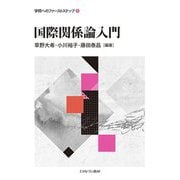 国際関係論入門(学問へのファーストステップ〈5〉) [全集叢書]