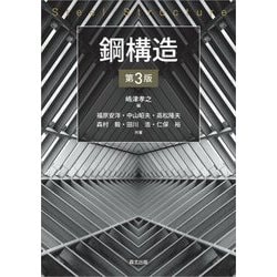 鋼構造―Steel Structure 第3版 [単行本]