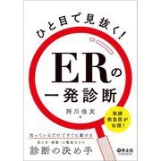 ひと目で見抜く!ERの一発診断―熟練救急医が伝授! 知っているだけですぐに動ける、見た目・画像・心電図などの診断の決め手 [単行本]