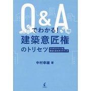 Q&Aでわかる!建築意匠権のトリセツ―リスクとメリットを知るためのガイドブック [単行本]