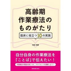 高齢期作業療法のものがたり―臨床に役立つ10の実践 [単行本]
